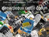 Датчик температуры TM1STNTCSF4403P 