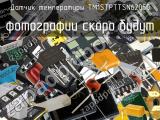 Датчик температуры TM1STPTTSN62050