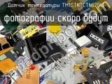 Датчик температуры TM1STNTCTN62015 