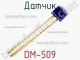 Датчик DM-509 