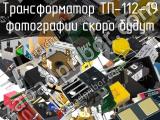 Трансформатор ТП-112-19 