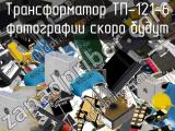 Трансформатор ТП-121-6 