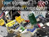 Трансформатор ТП-122-1