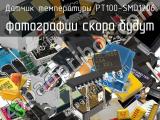 Датчик температуры PT100-SMD1206