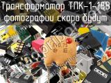 Трансформатор ТПК-1-18В 