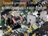 Трансформатор ТПК-1-2*6В