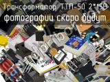 Трансформатор ТТП-50 2*15В