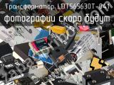 Трансформатор LDT565630T-041