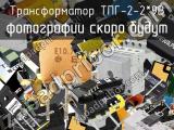 Трансформатор ТПГ-2-2*9В