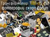 Трансформатор ТТП-15 12В 