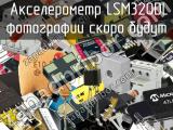 акселерометр LSM320DL 