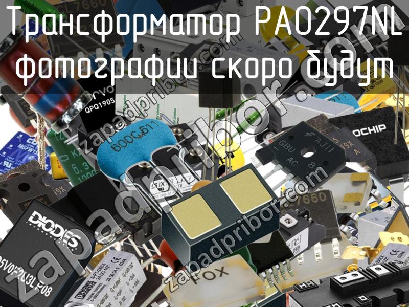 Трансформатор PA0297NL фотография.