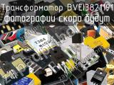 Трансформатор BVEI3821191 