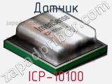 Датчик ICP-10100 фотография 2.