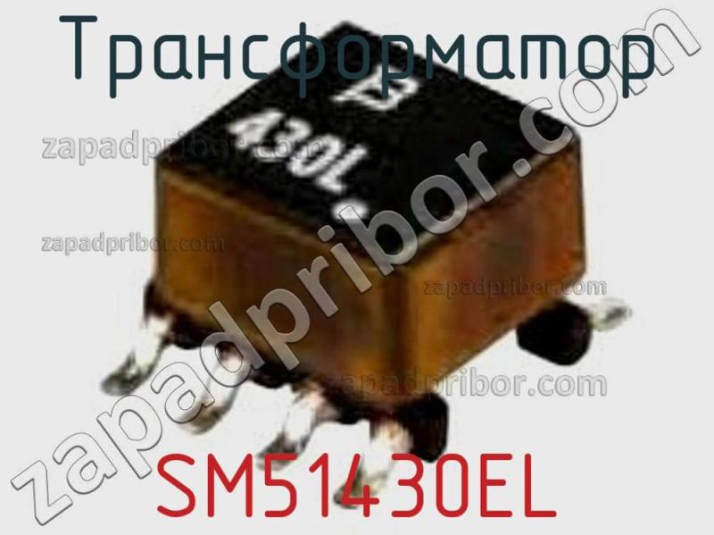 Трансформатор SM51430EL фотография.