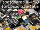 Трансформатор ТП-125-3 