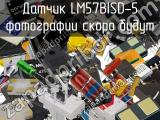 Датчик LM57BISD-5 