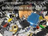 Трансформатор LPR4012-202LM 
