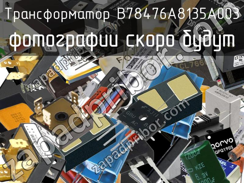Трансформатор B78476A8135A003 фотография.