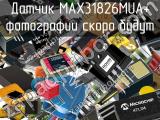 Датчик MAX31826MUA+