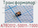 Трансформатор ATB2012-50011-T000 