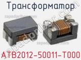 Трансформатор ATB2012-50011-T000 фотография 2.