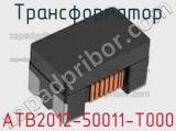 Трансформатор ATB2012-50011-T000 фотография 3.