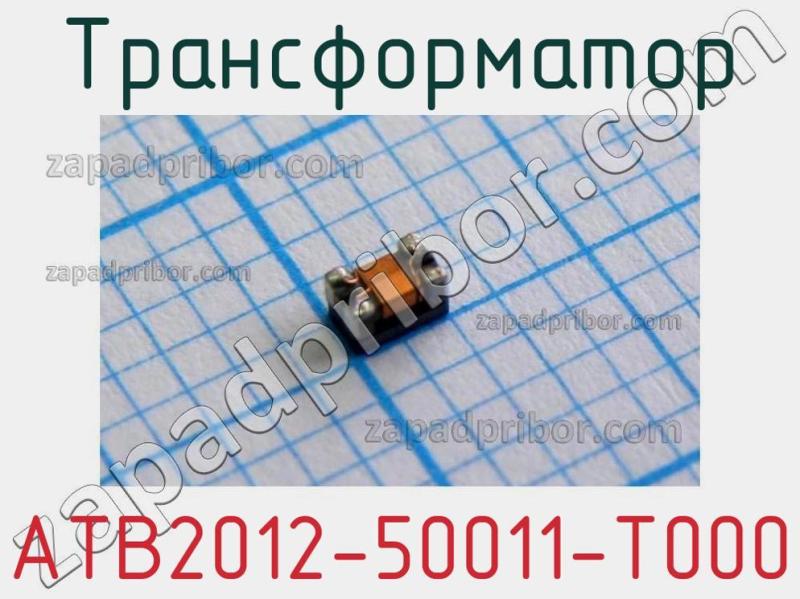 Трансформатор ATB2012-50011-T000 фотография 1.