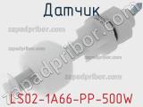 Датчик LS02-1A66-PP-500W фотография 2.