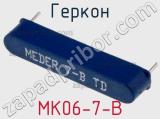 Геркон MK06-7-B 