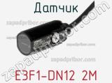 Датчик E3F1-DN12 2M фотография 2.