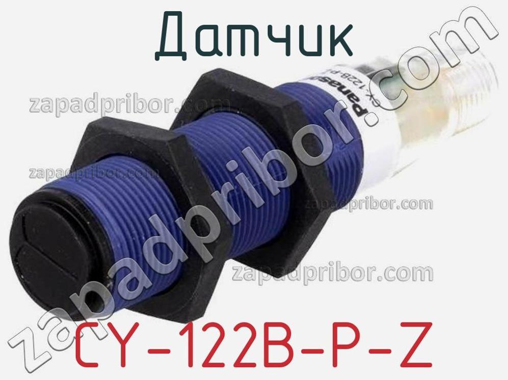 CY-122B-P-Z - Датчик - фотография. Увеличить. CY-122B-P-Z - Датчик - фотография.