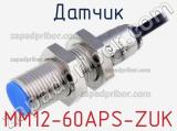 Датчик MM12-60APS-ZUK 