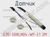 Датчик E2B-S08LN04-WP-C1 2M фотография 2.