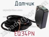 Датчик EQ34PN