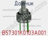 Датчик B57301K0103A001 фотография 2.