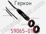 Геркон 59065-010 фотография 2.