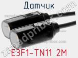 Датчик E3F1-TN11 2M фотография 2.