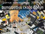 Датчик температуры 30969433