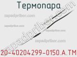 Термопара 20-40204299-0150.A.TM 