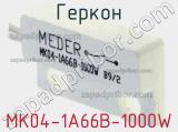 Геркон MK04-1A66B-1000W 