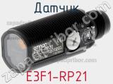 Датчик E3F1-RP21 фотография 2.