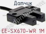 Датчик EE-SX670-WR 1M фотография 2.