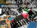 Датчик FX-101P-Z 