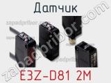 Датчик E3Z-D81 2M фотография 2.