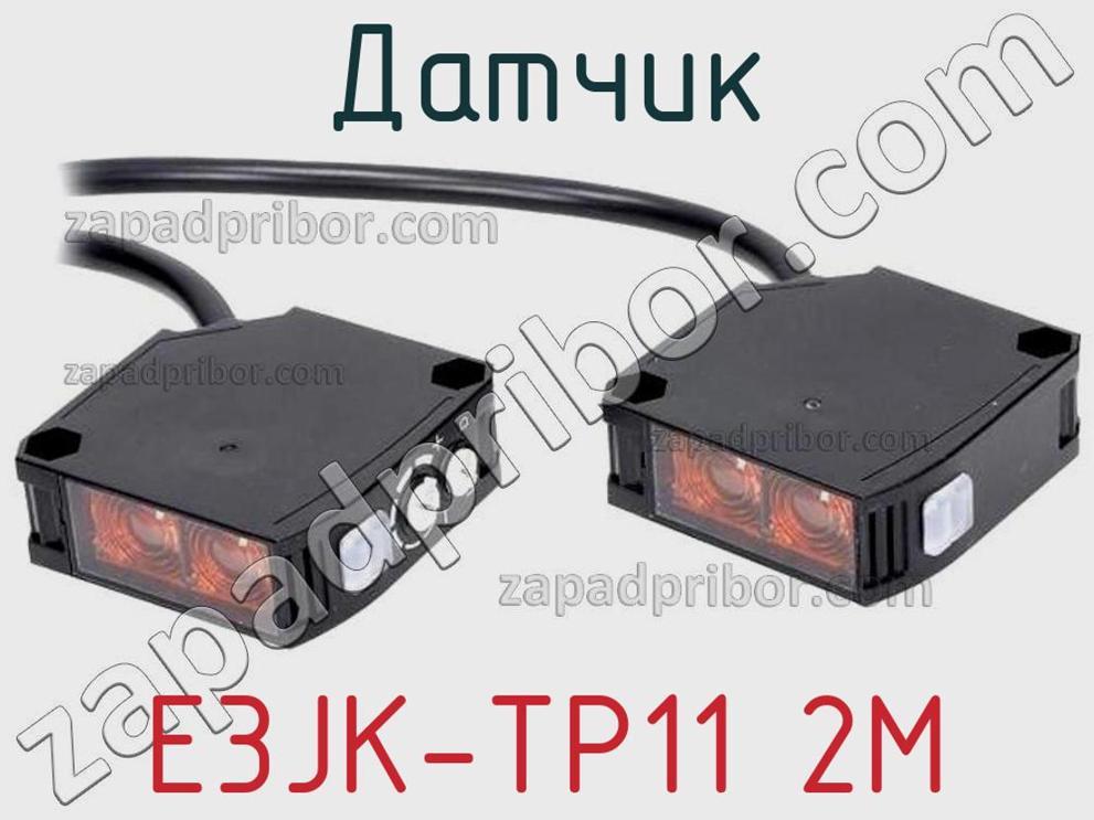 E3JK-TP11 2M - Датчик - фотография. Увеличить. E3JK-TP11 2M - Датчик - фотография.