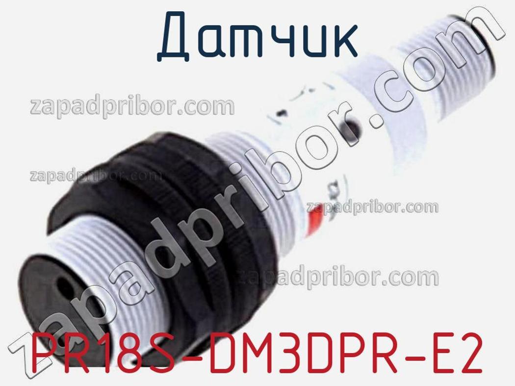 PR18S-DM3DPR-E2 - Датчик - фотография. Увеличить. PR18S-DM3DPR-E2 - Датчик - фотография.