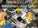 Датчик E3FC-RP21 