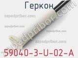 Геркон 59040-3-U-02-A фотография 2.