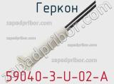 Геркон 59040-3-U-02-A фотография 3.